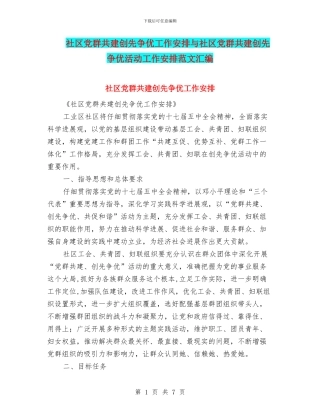 社区党群共建创先争优工作安排与社区党群共建创先争优活动工作安排范文汇编