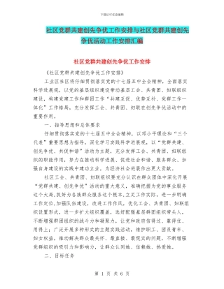 社区党群共建创先争优工作安排与社区党群共建创先争优活动工作安排汇编