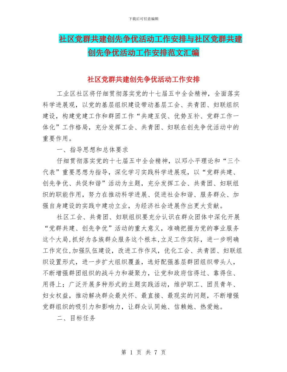 社区党群共建创先争优活动工作安排与社区党群共建创先争优活动工作安排范文汇编_第1页