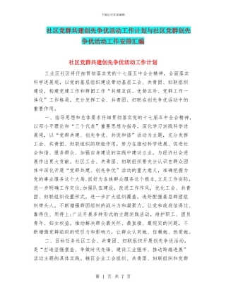 社区党群共建创先争优活动工作计划与社区党群创先争优活动工作安排汇编