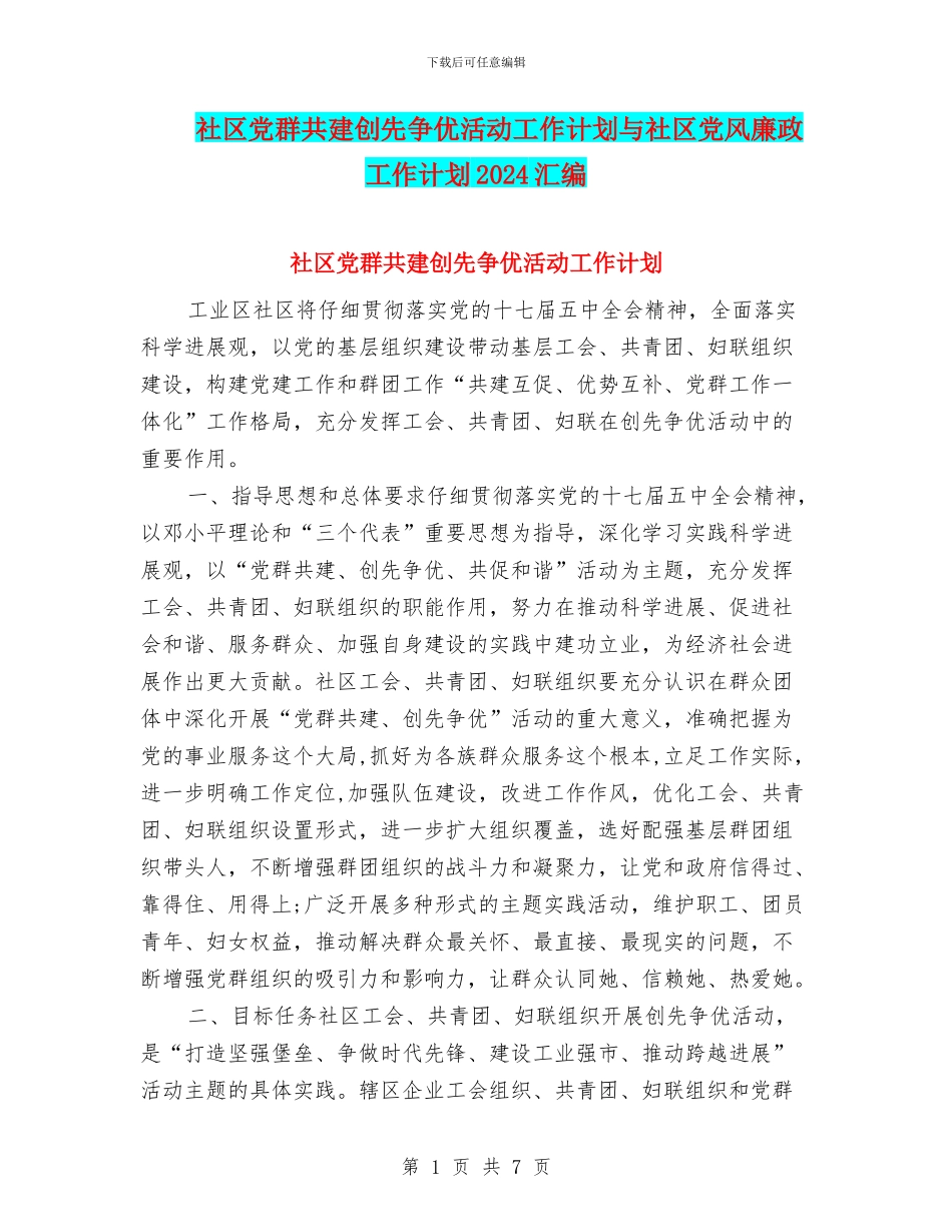 社区党群共建创先争优活动工作计划与社区党风廉政工作计划2024汇编_第1页