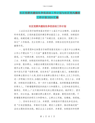 社区党群共建创先争优活动工作计划与社区党风廉政工作计划2024汇编