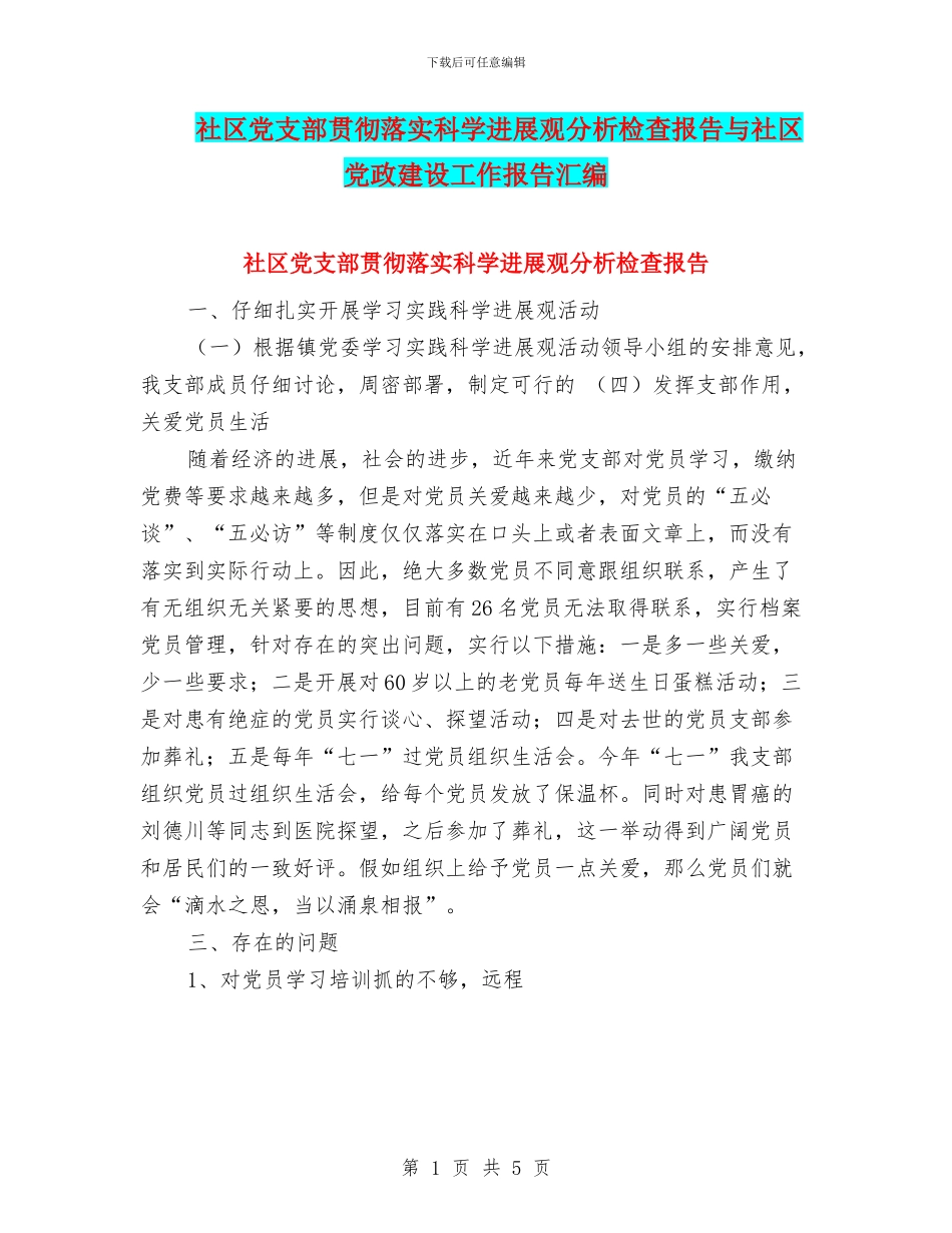 社区党支部贯彻落实科学发展观分析检查报告与社区党政建设工作报告汇编_第1页
