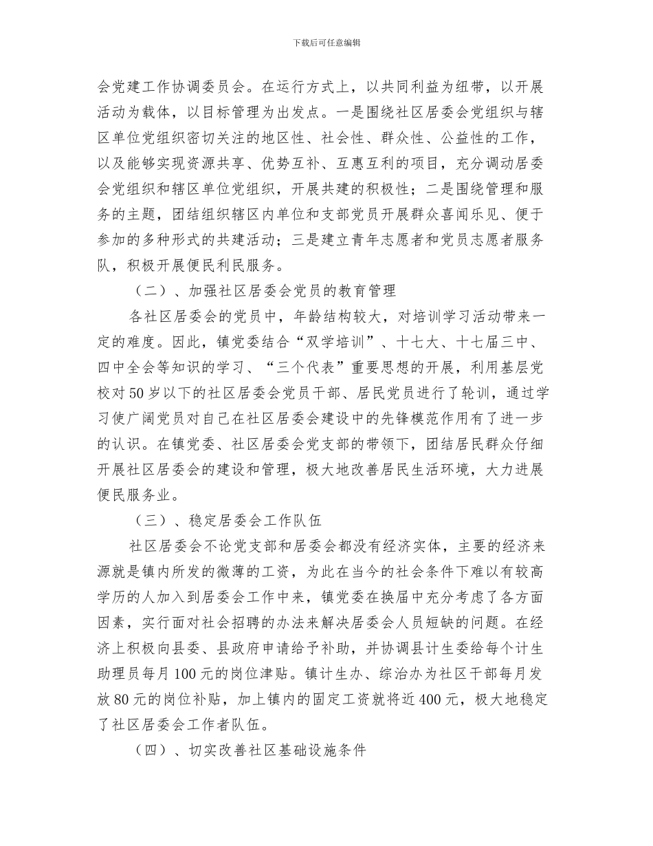 社区党支部贯彻落实科学发展观分析检查报告与社区党政建设工作报告汇编_第3页