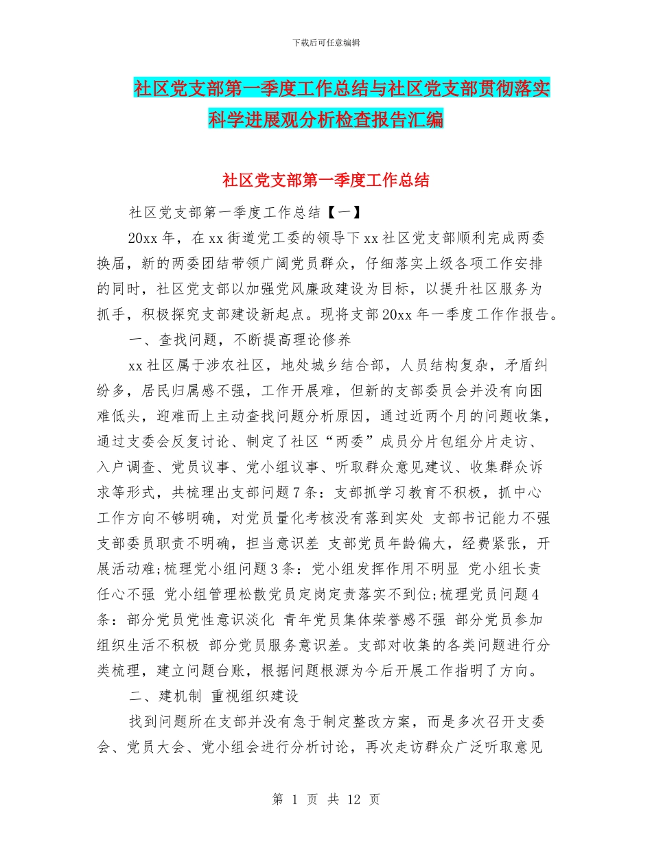 社区党支部第一季度工作总结与社区党支部贯彻落实科学发展观分析检查报告汇编_第1页