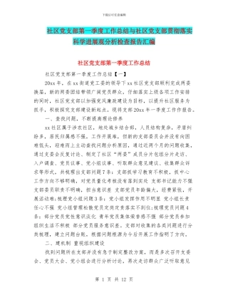 社区党支部第一季度工作总结与社区党支部贯彻落实科学发展观分析检查报告汇编
