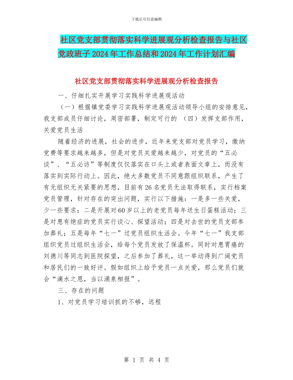 社区党支部贯彻落实科学发展观分析检查报告与社区党政班子2024年工作总结和2024年工作计划汇编_第1页