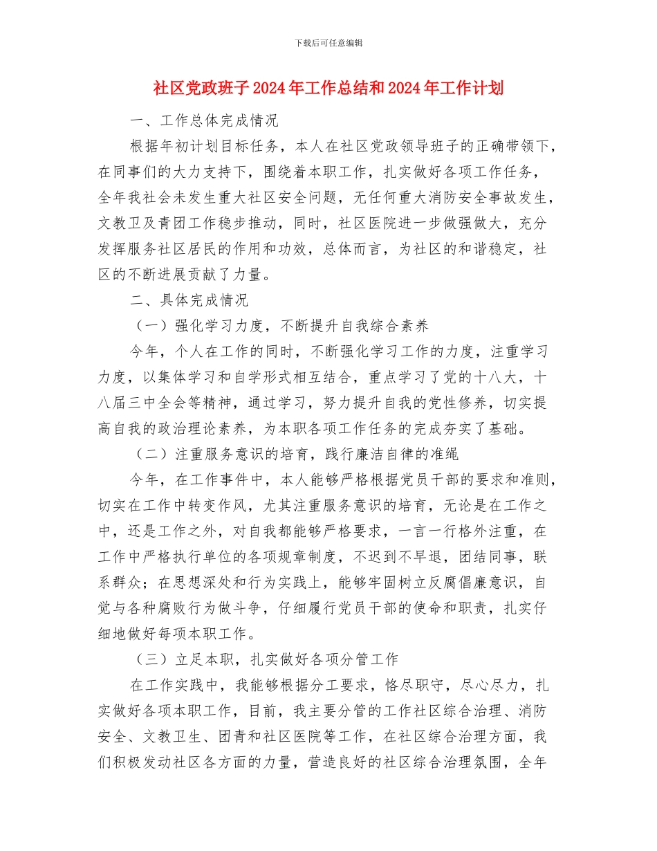 社区党支部贯彻落实科学发展观分析检查报告与社区党政班子2024年工作总结和2024年工作计划汇编_第2页