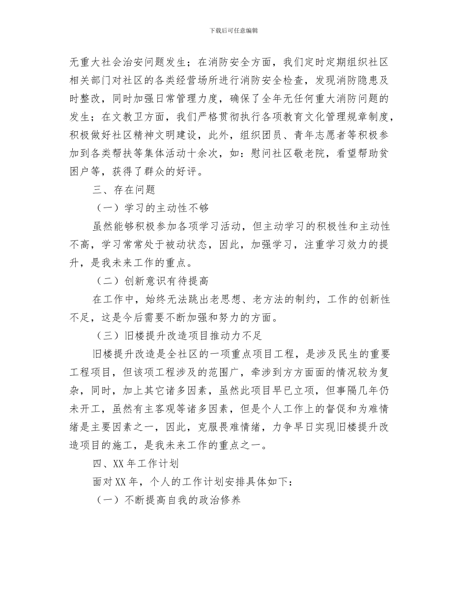 社区党支部贯彻落实科学发展观分析检查报告与社区党政班子2024年工作总结和2024年工作计划汇编_第3页