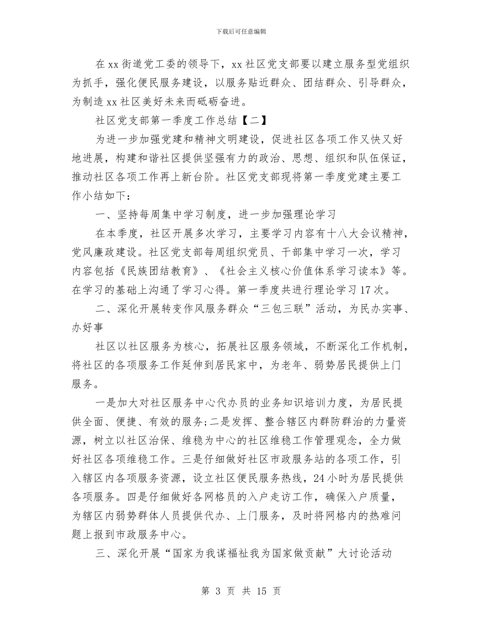 社区党支部第一季度工作总结与社区党政建设工作报告汇编_第3页