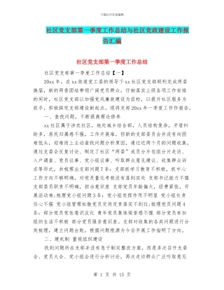 社区党支部第一季度工作总结与社区党政建设工作报告汇编