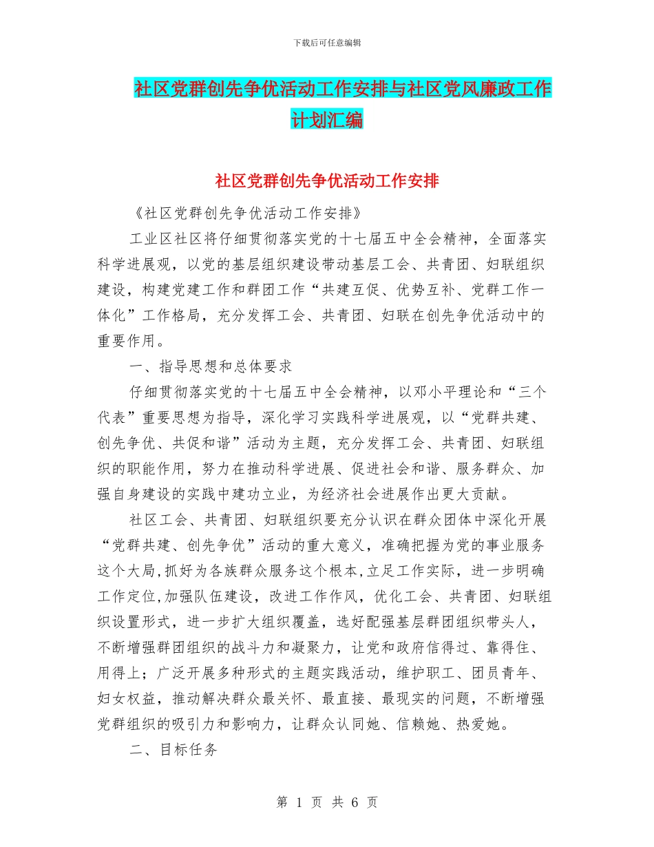社区党群创先争优活动工作安排与社区党风廉政工作计划汇编_第1页