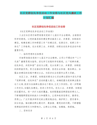 社区党群创先争优活动工作安排与社区党风廉政工作计划汇编