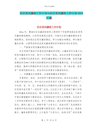 社区党风廉政工作计划与社区党风廉政工作计划2024汇编