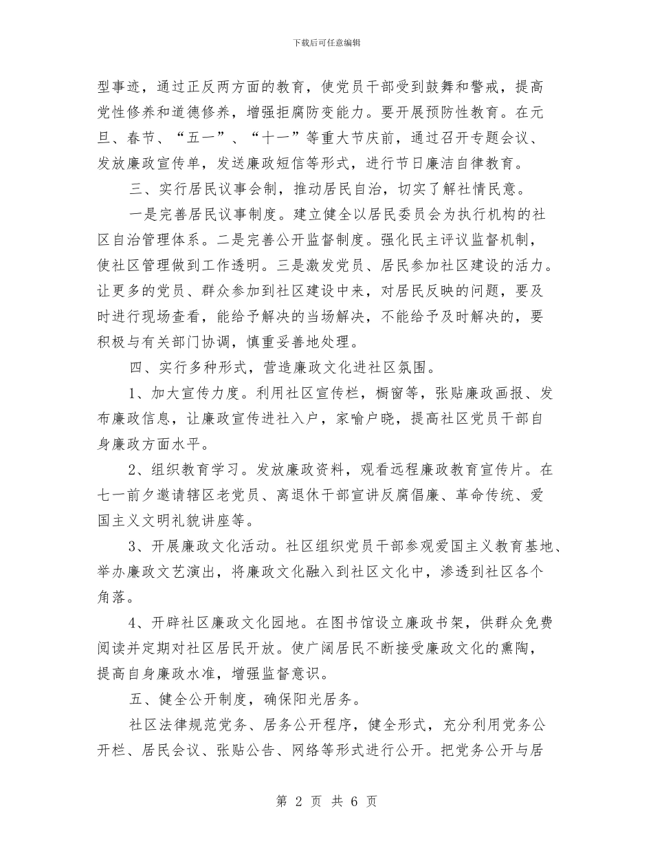 社区党风廉政工作计划书范文与社区党风廉政工作计划例文汇编_第2页