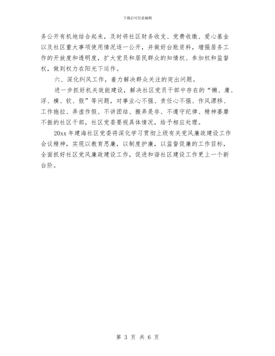 社区党风廉政工作计划书范文与社区党风廉政工作计划例文汇编_第3页