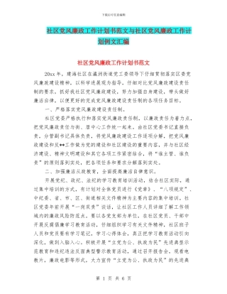 社区党风廉政工作计划书范文与社区党风廉政工作计划例文汇编