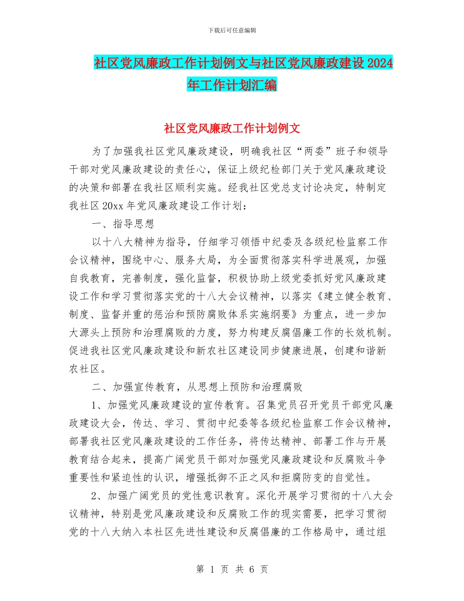 社区党风廉政工作计划例文与社区党风廉政建设2024年工作计划汇编_第1页