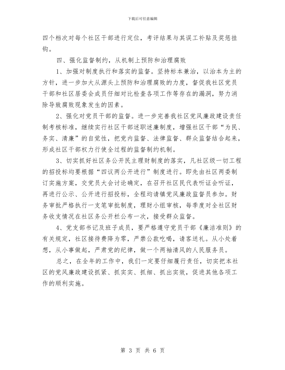 社区党风廉政工作计划例文与社区党风廉政建设2024年工作计划汇编_第3页