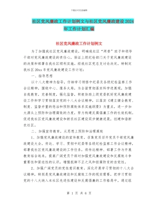 社区党风廉政工作计划例文与社区党风廉政建设2024年工作计划汇编