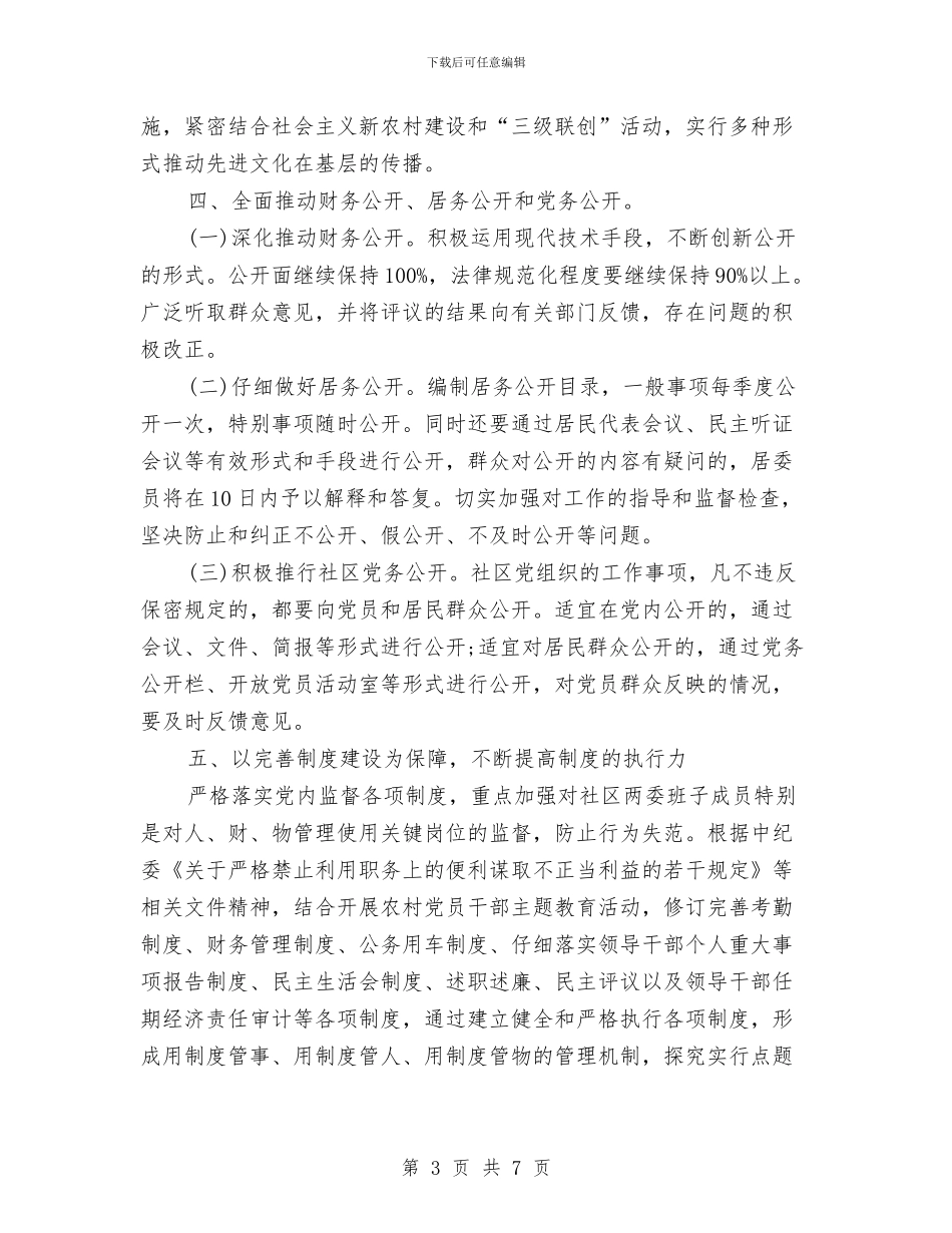 社区党风廉政建设工作计划2024与社区党风廉政建设工作计划2024年度汇编_第3页