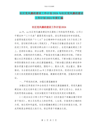 社区党风廉政建设工作计划2024与社区党风廉政建设工作计划2024年度汇编