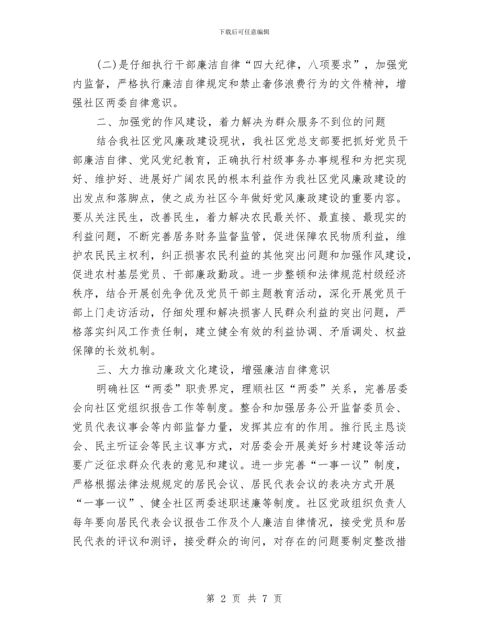 社区党风廉政建设工作计划2024与社区党风廉政建设工作计划书结尾汇编_第2页