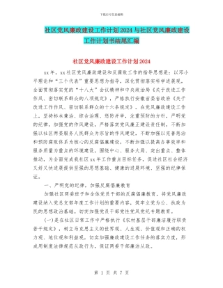 社区党风廉政建设工作计划2024与社区党风廉政建设工作计划书结尾汇编