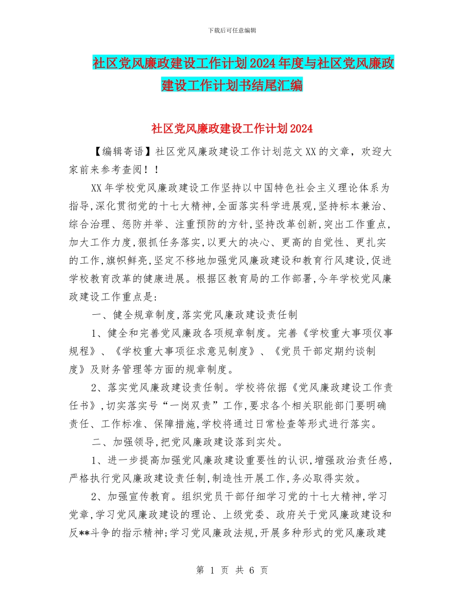 社区党风廉政建设工作计划2024年度与社区党风廉政建设工作计划书结尾汇编_第1页