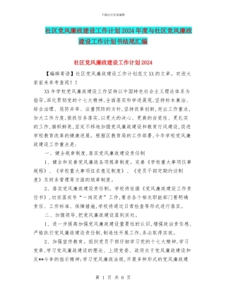 社区党风廉政建设工作计划2024年度与社区党风廉政建设工作计划书结尾汇编