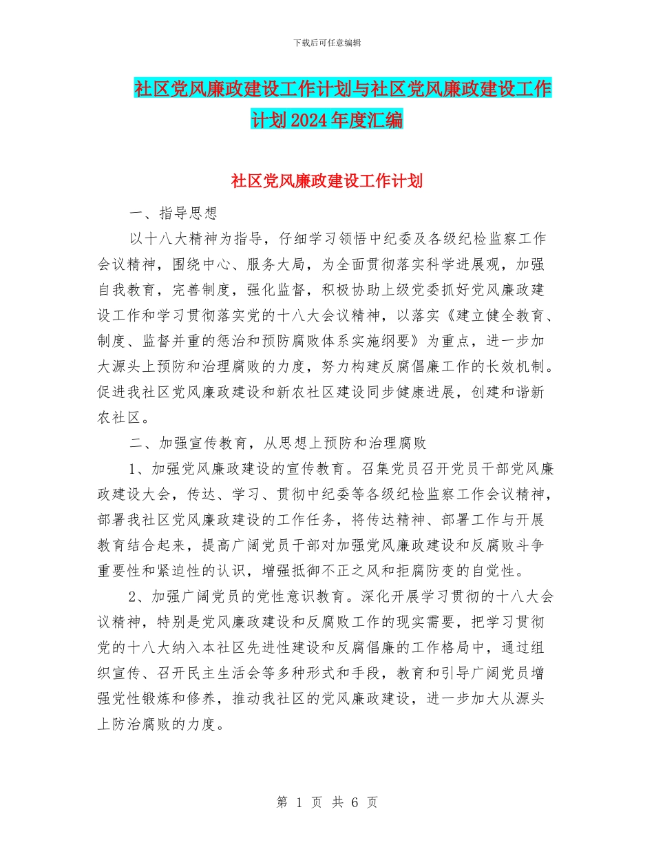 社区党风廉政建设工作计划与社区党风廉政建设工作计划2024年度汇编_第1页
