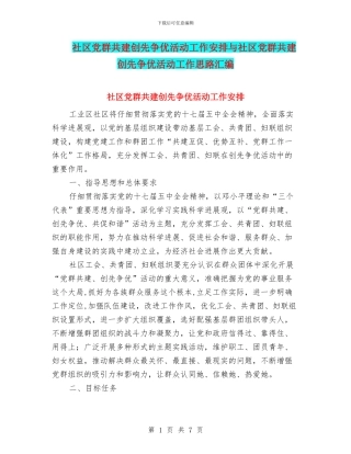 社区党群共建创先争优活动工作安排与社区党群共建创先争优活动工作思路汇编
