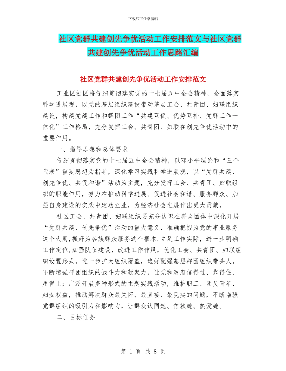 社区党群共建创先争优活动工作安排范文与社区党群共建创先争优活动工作思路汇编_第1页