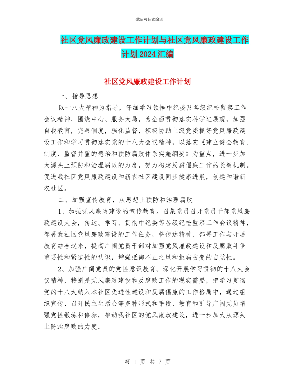 社区党风廉政建设工作计划与社区党风廉政建设工作计划2024汇编_第1页