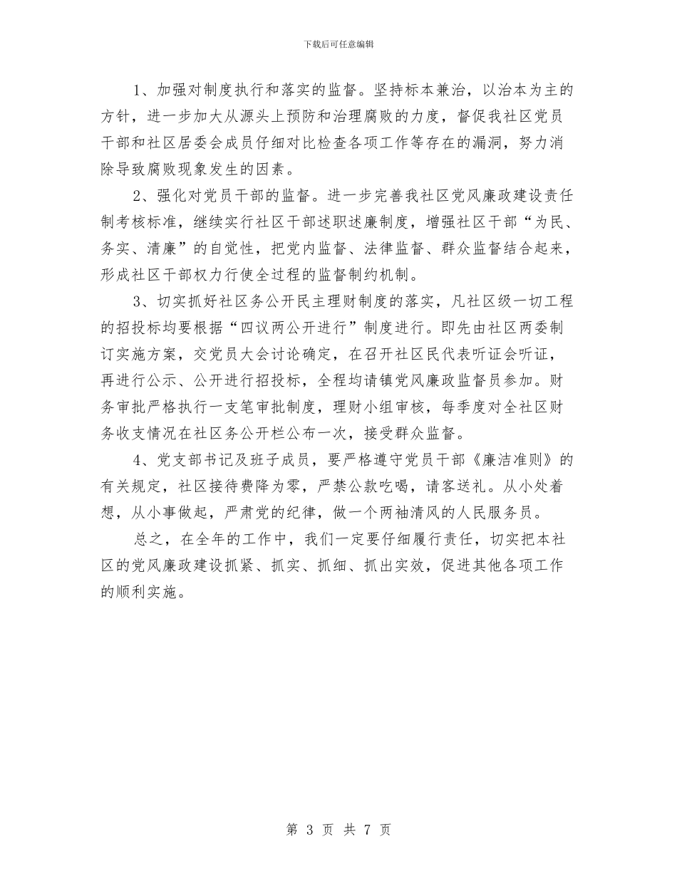 社区党风廉政建设工作计划与社区党风廉政建设工作计划2024汇编_第3页