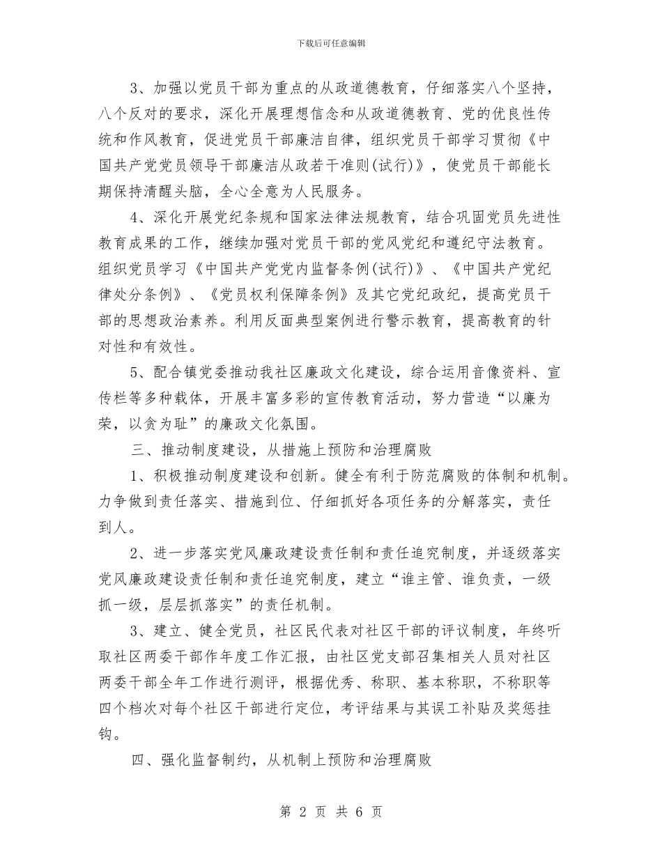 社区党风廉政建设工作计划与社区党风廉政建设工作计划书结尾汇编_第2页
