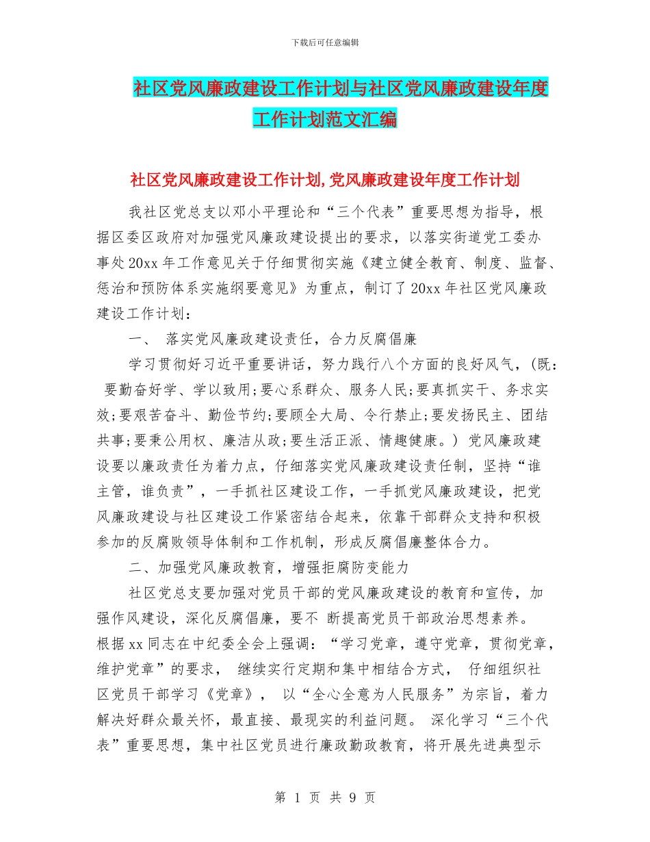 社区党风廉政建设工作计划与社区党风廉政建设年度工作计划范文汇编_第1页
