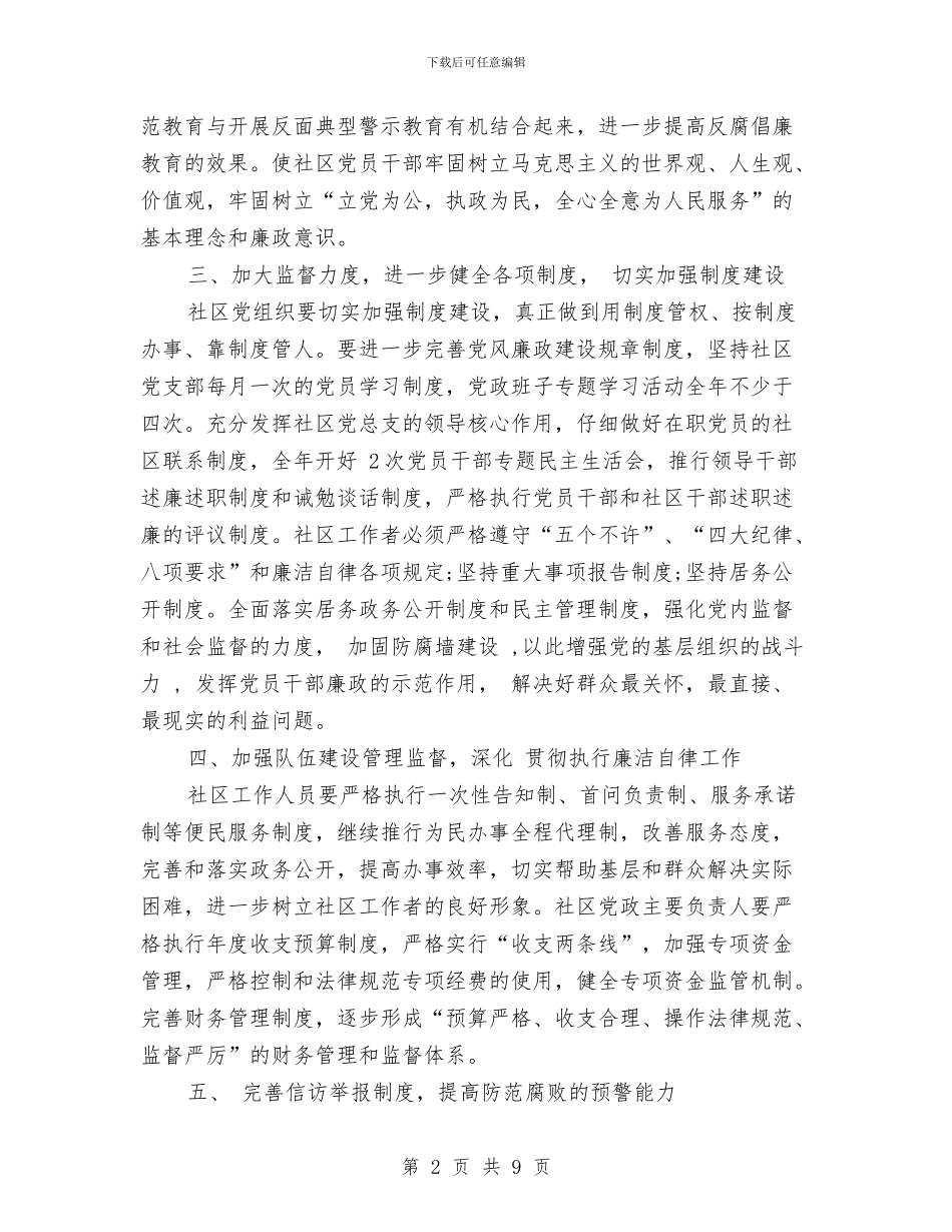社区党风廉政建设工作计划与社区党风廉政建设年度工作计划范文汇编_第2页