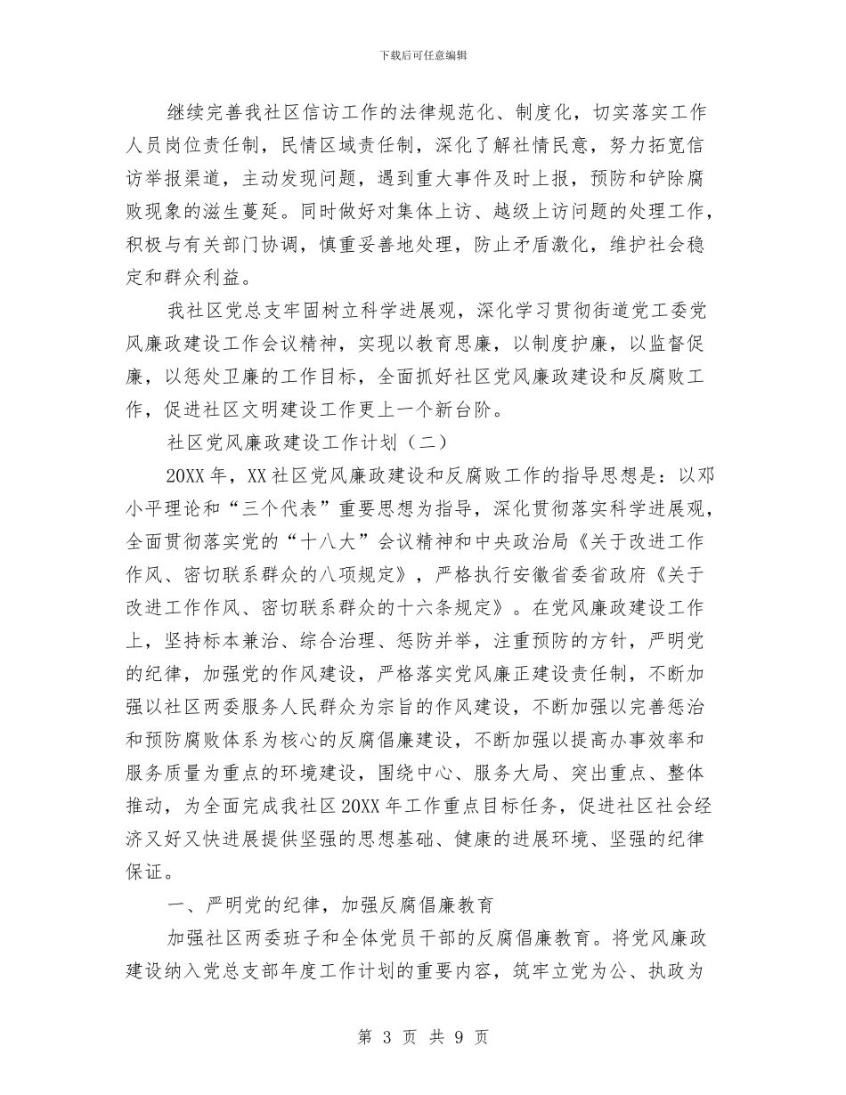 社区党风廉政建设工作计划与社区党风廉政建设年度工作计划范文汇编_第3页