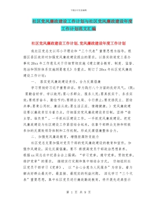社区党风廉政建设工作计划与社区党风廉政建设年度工作计划范文汇编