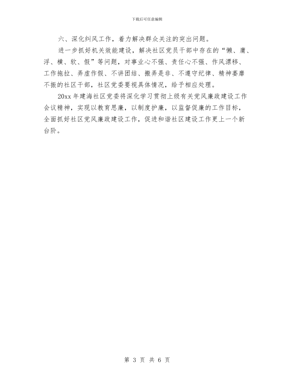 社区党风廉政建设工作计划书范本与社区党风廉政建设工作计划范例汇编_第3页