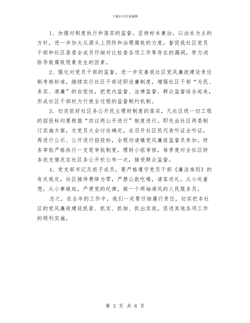 社区党风廉政建设工作计划样本与社区党风廉政建设工作计划范例汇编_第3页