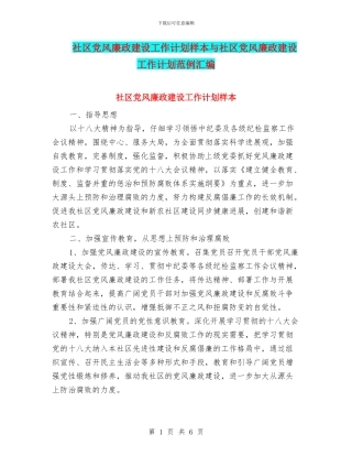 社区党风廉政建设工作计划样本与社区党风廉政建设工作计划范例汇编