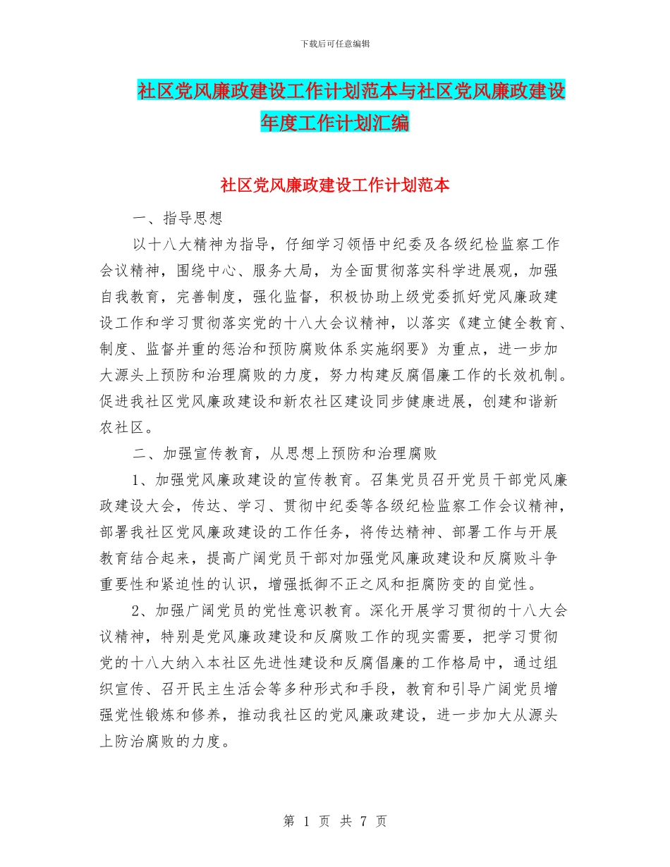 社区党风廉政建设工作计划范本与社区党风廉政建设年度工作计划汇编_第1页