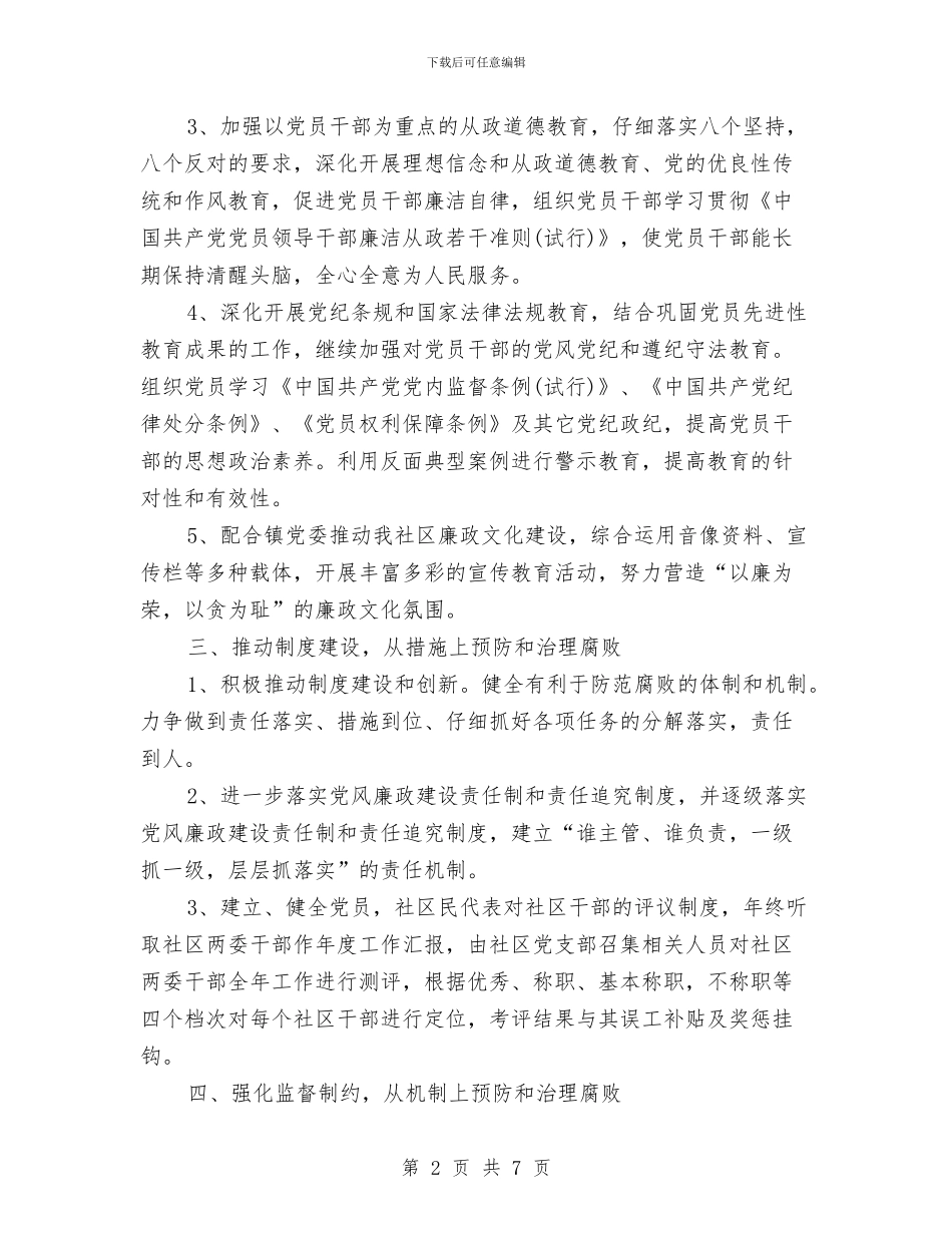 社区党风廉政建设工作计划范本与社区党风廉政建设年度工作计划汇编_第2页