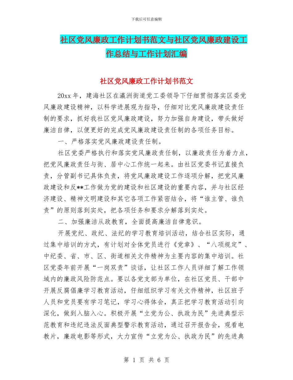 社区党风廉政工作计划书范文与社区党风廉政建设工作总结与工作计划汇编_第1页