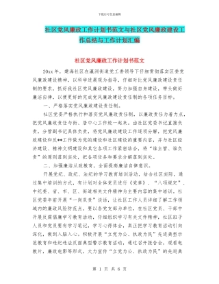 社区党风廉政工作计划书范文与社区党风廉政建设工作总结与工作计划汇编
