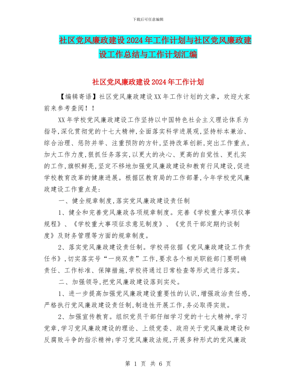 社区党风廉政建设2024年工作计划与社区党风廉政建设工作总结与工作计划汇编_第1页