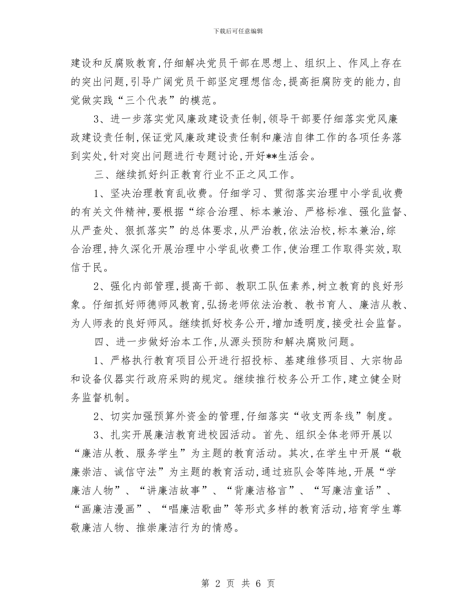 社区党风廉政建设2024年工作计划与社区党风廉政建设工作总结与工作计划汇编_第2页