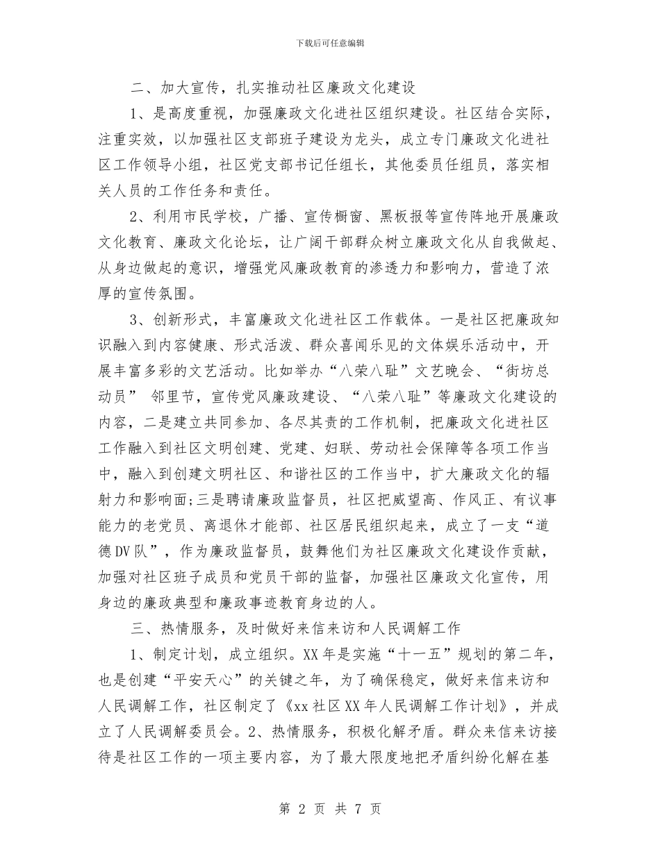 社区党风廉政建设工作总结范文与社区党风廉政建设汇报材料汇编_第2页